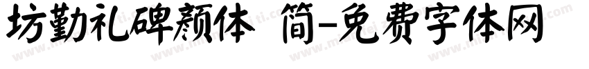 坊勤礼碑颜体 简字体转换